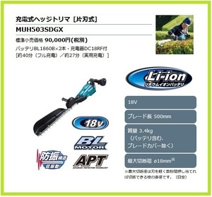  Makita 500mm 18V rechargeable hedge trimmer MUH503SDGX[ one-side blade type ] # safe Makita original / new goods / unused #