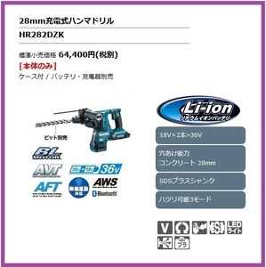 マキタ 28mm 18V 充電式ハンマドリル HR282DZK [本体+ケース]【18V+18V→36V】 ■安心のマキタ純正/新品/未使用■