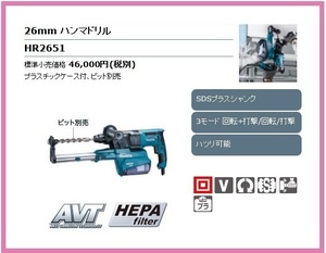 マキタ 26mm 集じんハンマドリル HR2651【3モード/回転+打撃/回転/打撃】■安心のマキタ純正/新品/未使用■