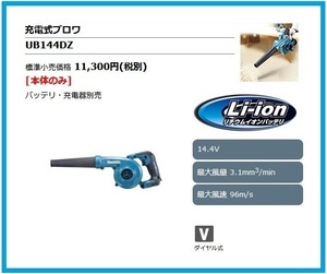 マキタ 14.4V 充電式ブロワ UB144DZ (本体のみ)■安心のマキタ純正/新品/未使用■