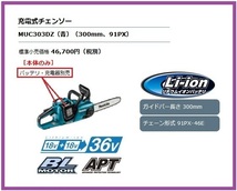 マキタ 300mm 18V 充電式チェンソー MUC303DZ (青) (本体のみ)【18V+18Vで36V】 ■安心のマキタ純正/新品/未使用■_画像2