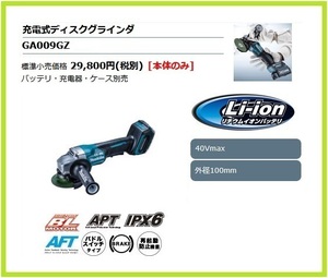 マキタ 100mm 40Vmax 充電式ディスクグラインダ GA009GZ (本体のみ)【パドルスイッチタイプ】■安心のマキタ純正/新品/未使用■