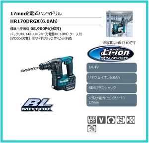 マキタ 17mm 14.4V 充電式ハンマドリル HR170DRGX [6.0Ah]■安心のマキタ純正/新品/未使用■