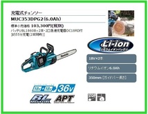 マキタ 350mm 18V 充電式チェンソー MUC353DPG2 (青) (本体のみ)【18V+18Vで36V】 ■安心のマキタ純正/新品/未使用■_画像5