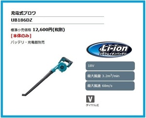 マキタ 18V 充電式ブロワ UB186DZ (本体のみ) ■安心のマキタ純正/新品/未使用■