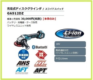 マキタ 125mm 18V 充電式ディスクグラインダ GA512DZ (本体のみ) [スライドスイッチ]【ワイヤレスユニット別売】■純正/新品/未使用■