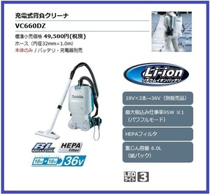 マキタ 18V 充電式背負クリーナ VC660DZ (本体のみ)【18V+18V→36V】[集塵機] ■安心のマキタ純正/新品/未使用■