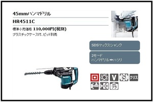 マキタ 45mm ハンマドリル HR4511C【SDSマックスシャンク】■安心のマキタ純正/新品/未使用■