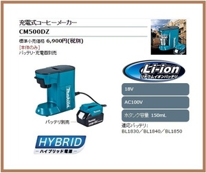  Makita rechargeable coffee maker CM500DZ ( body only )[18V/100V correspondence ] # safe Makita original / new goods / unused #