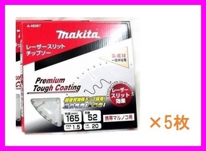 マキタ 165mm プレミアムタフコーティングチップソー A-49367×5枚■安心のマキタ純正/新品/未使用■