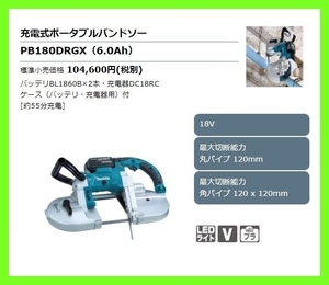 マキタ 18V 充電式ポータブルバンドソー PB180DRGX [6.0Ah] ■安心のマキタ純正/新品/未使用■