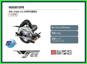 マキタ 165mm 電気マルノコ HS6301SPB(黒) [ノコ刃別売]■安心のマキタ純正/新品/未使用■