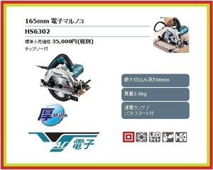マキタ 165mm 電子マルノコ HS6302 (青)【チップソー付】■安心のマキタ純正/新品/未使用■