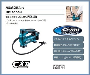 マキタ 10.8V 充電式空気入れ MP100DSH■安心のマキタ純正/新品/未使用■