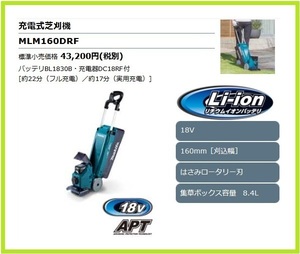 マキタ 18V 充電式芝刈機 MLM160DRF (刈込幅160mm)【充電式のタテ型芝刈機】 ■安心のマキタ純正/新品/未使用■