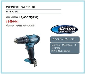 マキタ 10.8V 充電式震動ドライバドリル HP333DZ (本体のみ)■安心のマキタ純正/新品/未使用■