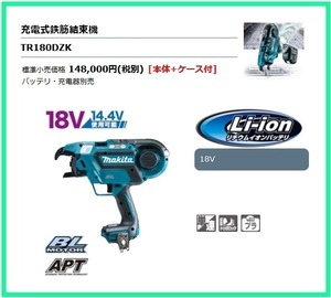 マキタ 18V 充電式鉄筋結束機 TR180DZK [本体+ケース]【14.4V使用可能】 ■安心のマキタ純正/新品/未使用■