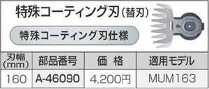 マキタ 芝生バリカン用 160mm 特殊コーティング替刃 A-46090■安心のマキタ純正/新品/未使用■