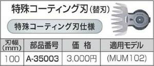 マキタ 芝生バリカン用 100mm 特殊コーティング替刃 A-35003■安心のマキタ純正/新品/未使用■