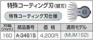 マキタ 芝生バリカン用 160mm 特殊コーティング替刃 A-34615■安心のマキタ純正/新品/未使用■