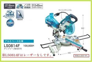 マキタ 216mm スライドマルノコ LS0814F [チップソー/蛍光灯付]■安心のマキタ純正/新品/未使用■