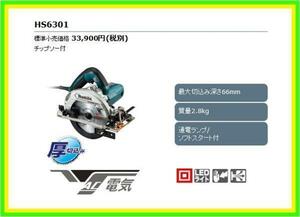マキタ 165mm 電気マルノコ HS6301 (青) [チップソー付]■安心のマキタ純正/新品/未使用■