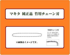 マキタ チェーンソー 竹用チェーン刃 A-34774 (91F-56E)■安心のマキタ純正/新品/未使用■