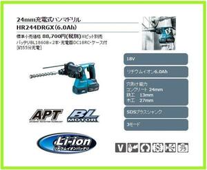 マキタ 18V 充電式ハンマドリル HR244DRGX (青) [6.0Ah] ■安心のマキタ純正/新品/未使用■