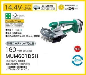  Makita 14.4V rechargeable lawn grass raw barber's clippers MUM601DSH ( charger *1.5A light battery attaching ) [. included width 160mm]# safe Makita original / new goods / unused #