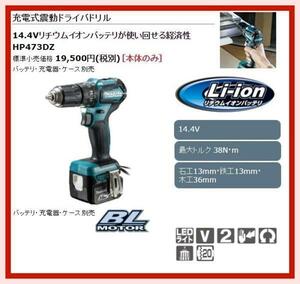 マキタ 14.4V 充電式震動ドライバドリル HP473DZ (本体のみ)■安心のマキタ純正/新品/未使用■