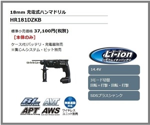 マキタ 18mm 14.4V 充電式ハンマドリル HR181DZKB (黒) [本体+ケース]【集じんシステム別売】■安心のマキタ純正/新品/未使用■