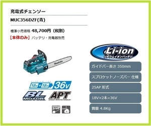 マキタ 350mm 18V 充電式チェンソー MUC356DZF (青) (本体のみ)【18V+18V→36V】 ■安心のマキタ純正/新品/未使用■