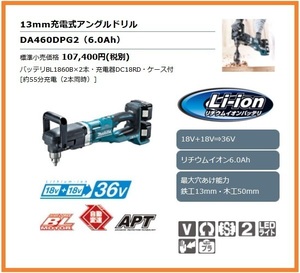 マキタ 13mm 18V 充電式アングルドリル DA460DPG2 [6.0Ah]【18V+18V→36V】 ■安心のマキタ純正/新品/未使用■