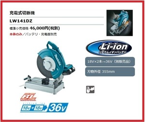 マキタ 355mm 18V 充電式切断機 LW141DZ (本体のみ)【18V+18V→36V】 ■安心のマキタ純正/新品/未使用■