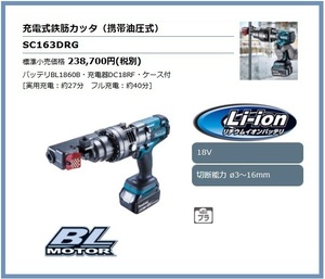 マキタ 18V 充電式鉄筋カッタ SC163DRG [6.0Ah]【携帯油圧式】 ■安心のマキタ純正/新品/未使用■