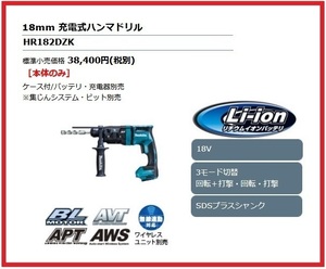 マキタ 18mm 18V 充電式ハンマドリル HR182DZK (青) [本体+ケース]【集じんシステム別売】 ■安心のマキタ純正/新品/未使用■