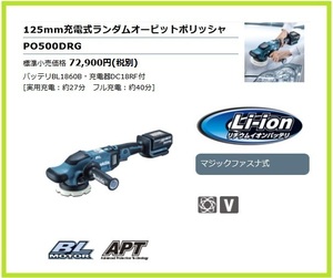 マキタ 125mm 18V 充電式ランダムオービットポリッシャ PO500DRG ■安心のマキタ純正/新品/未使用■