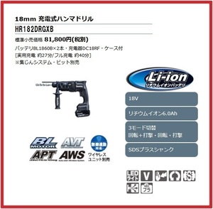 マキタ 18mm 18V 充電式ハンマドリル HR182DRGXB (黒)【集じんシステム別売】 ■安心のマキタ純正/新品/未使用■