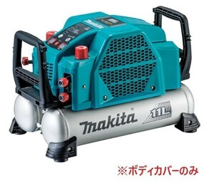 安心のマキタ純正品エアコンプレッサAC462XLH用カバー(青)のみ【高圧専用】【タンク容量11L】■安心のマキタ純正/新品/未使用■