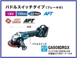 マキタ 125mm 18V 充電式ディスクグラインダ GA508DRGX (パドルスイッチ) ■安心のマキタ純正/新品/未使用■