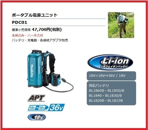 マキタ 18V 充電式ポータブル電源ユニット PDC01 A-69098 (本体のみ・ハーネス付) [18V+18V→36V]【18Vバッテリ×4本で電源供給】 ■新品