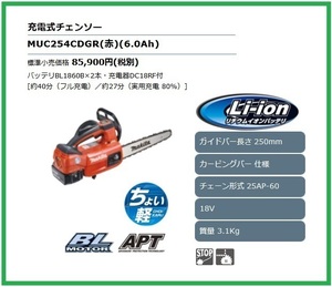 マキタ 250mm 18V 充電式チェンソー MUC254CDGR (赤) [6.0Ah]【カービングバー仕様】 ■安心のマキタ純正/新品/未使用■