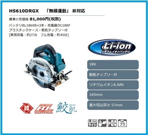 マキタ 165mm 18V 充電式マルノコ HS610DRGX [6.0Ah]【無線連動非対応】 ■安心のマキタ純正/新品/未使用■