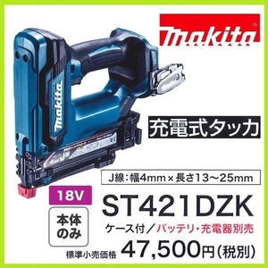 マキタ 18V 充電式タッカ ST421DZK (本体+ケース) [J線・幅4mm×長さ13～25mm]【バッテリ・充電器別売】 ■安心のマキタ純正/新品/未使用■