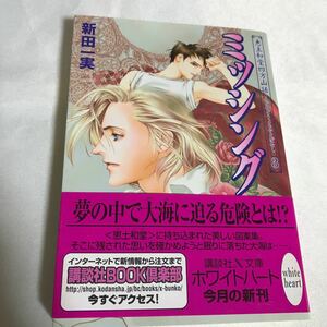 ミッシング 恵土和堂四方山話3 ◆ 新田一実/山村路