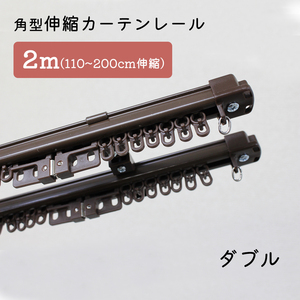 【4本セット】角型伸縮カーテンレール　ダブル　2ｍ　1.1～2.0ｍ伸縮タイプ【ブラウン】