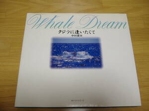 【写真集】Whale Dream～クジラに逢いたくて～　中村庸夫　KKベストセラーズ