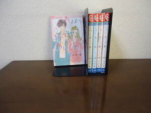 即日発送☆ 初版 おはよう、おやすみ、あいしてる。 1～5巻 全巻セット ★河丸慎