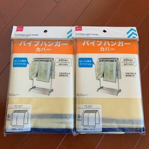 DAISO パイプハンガーカバー　2個セット 新品未使用品