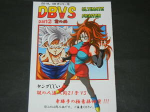 【同人誌】「DBVS part2 前の編」 モンキーズ ヤングじじい　ドラゴンボールファイターズ 人造人間21号 孫悟空（送料180円～）